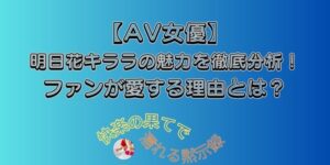 明日花キララ