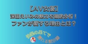 深田えいみ
