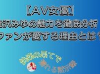 逢沢みゆ