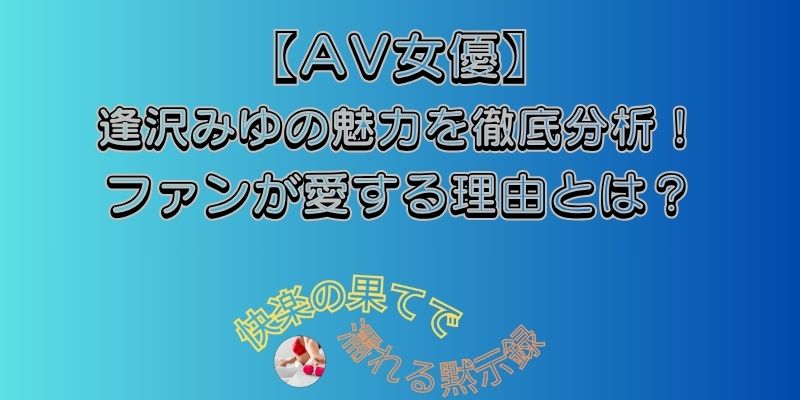 逢沢みゆ