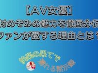 有村のぞみ