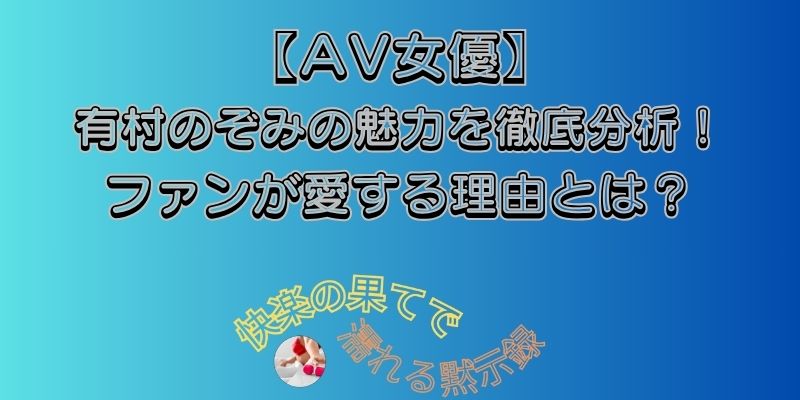 有村のぞみ