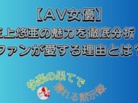三上悠亜