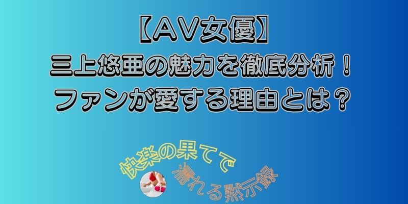 三上悠亜