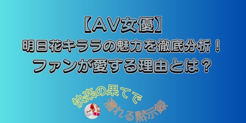 明日花キララ