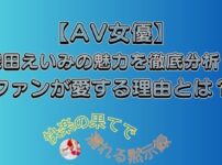 深田えいみ