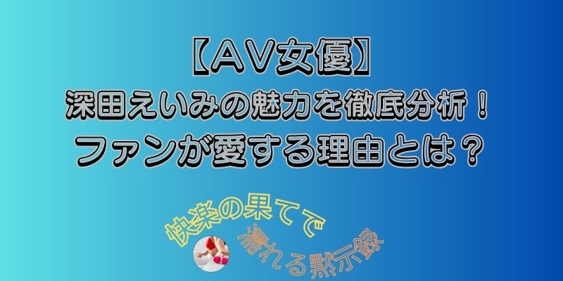 深田えいみ