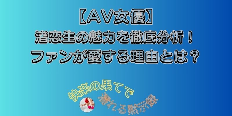 渚恋生