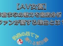 紗倉まな