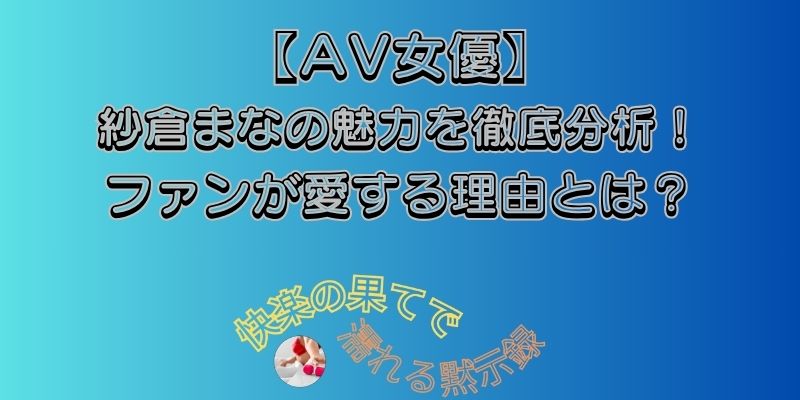 紗倉まな